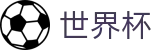 2026国际足联世界杯FIFA WC · 2026世界杯官方中文网及最新情报